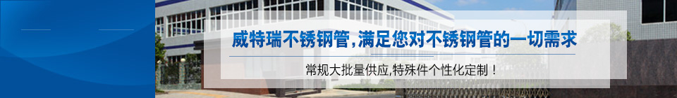 威特瑞不銹鋼管，滿(mǎn)足你對(duì)不銹鋼管的一切需求